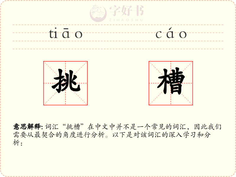 挑槽