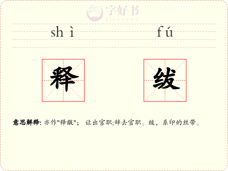 释绂