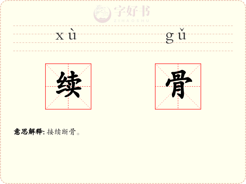 续骨