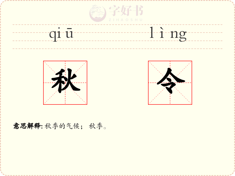 秋令