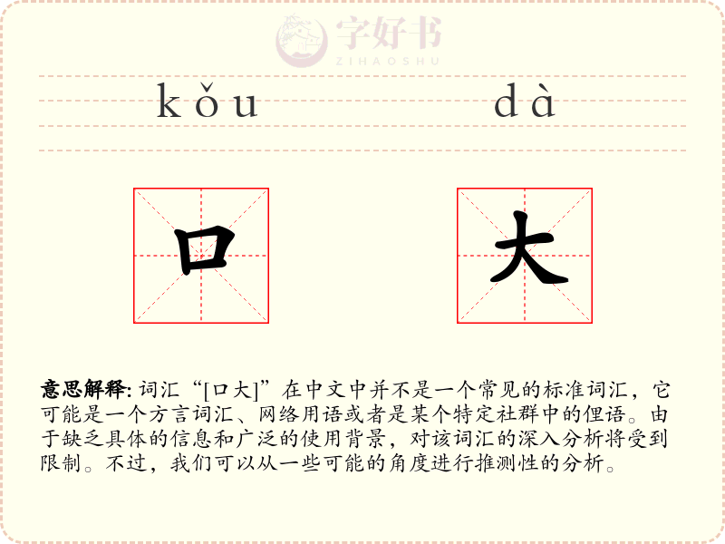 口大