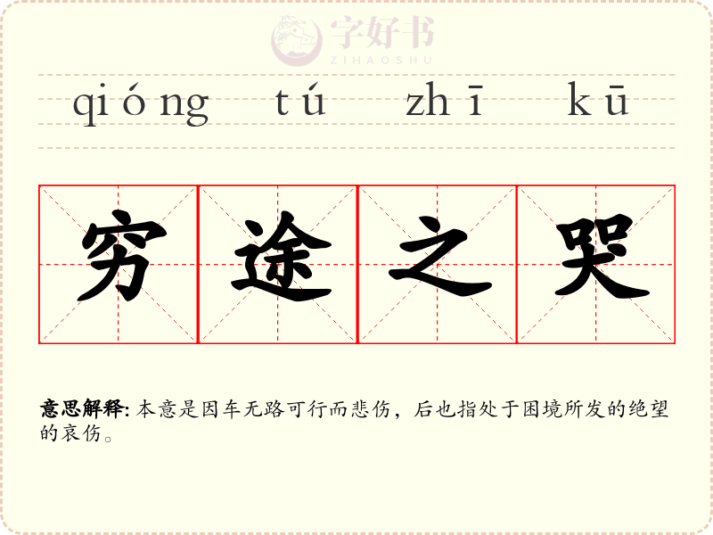 穷途之哭