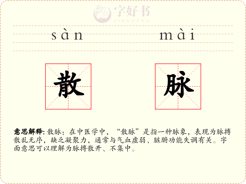 散脉