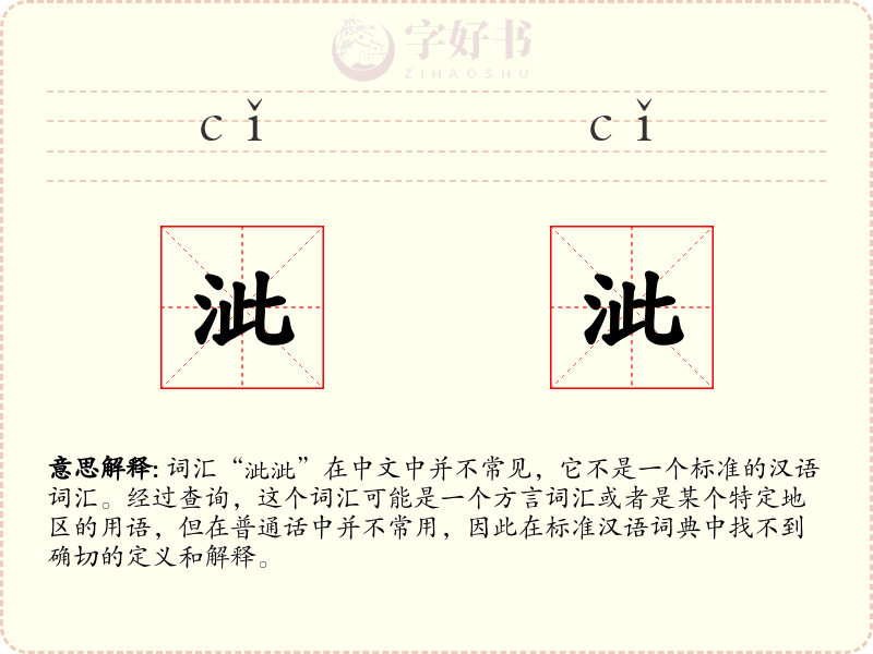 泚泚