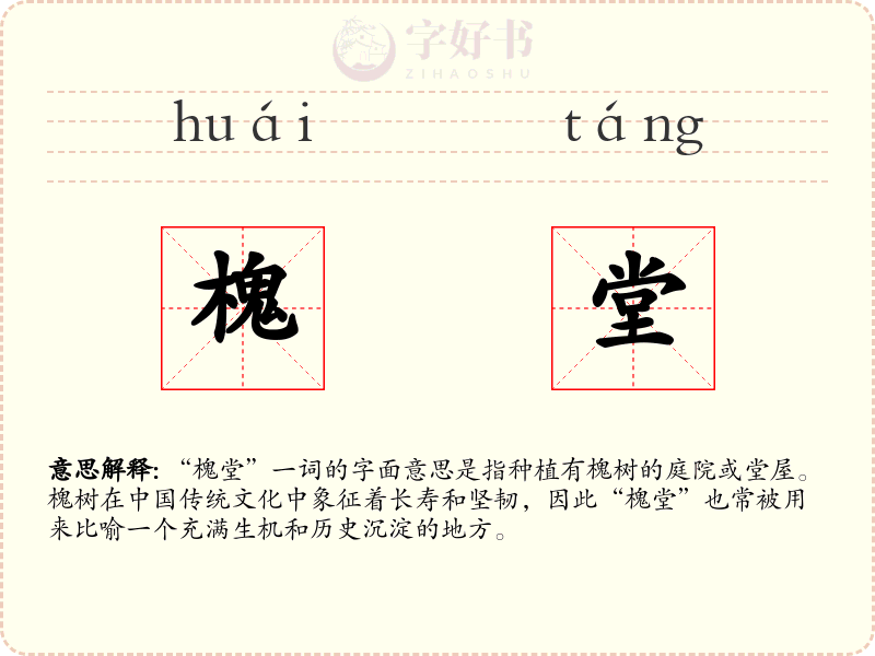 槐堂