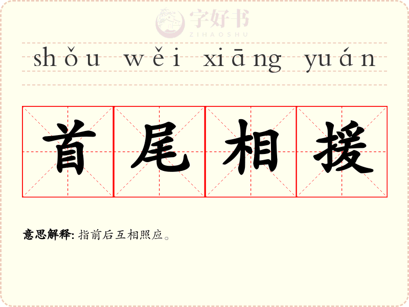 首尾相援