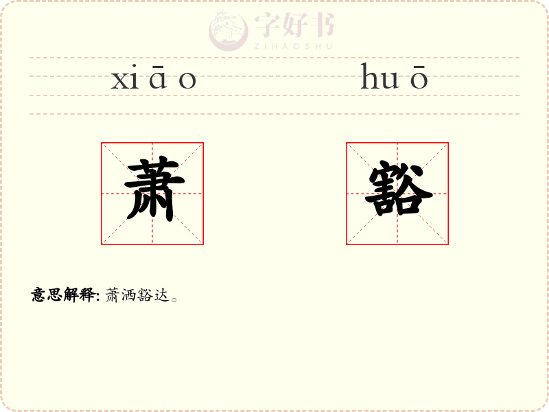 萧豁