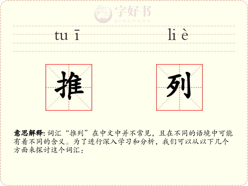 推列