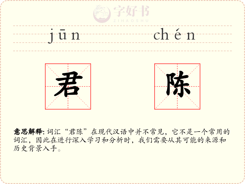 君陈