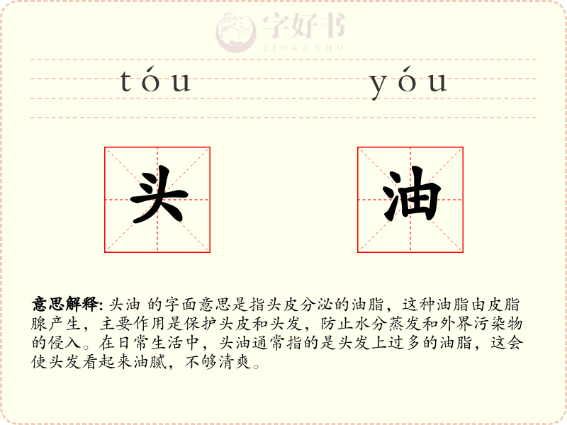 头油