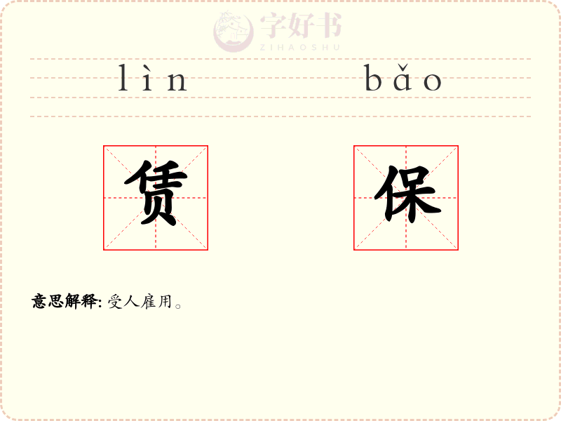 赁保