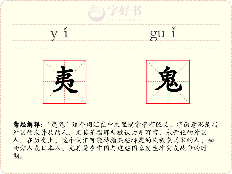 夷鬼