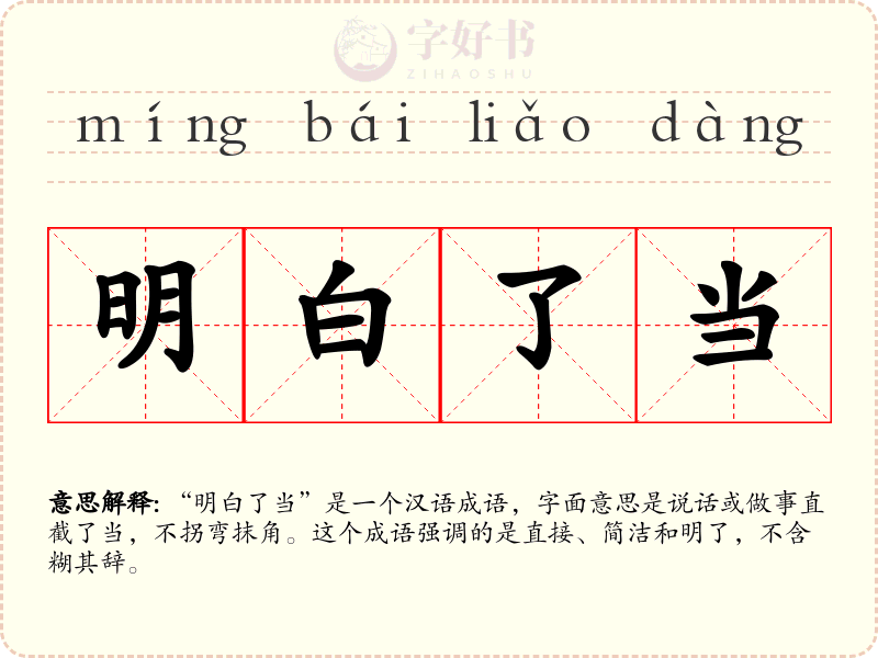 明白了当
