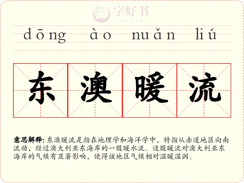 东澳暖流