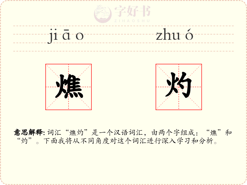 燋灼