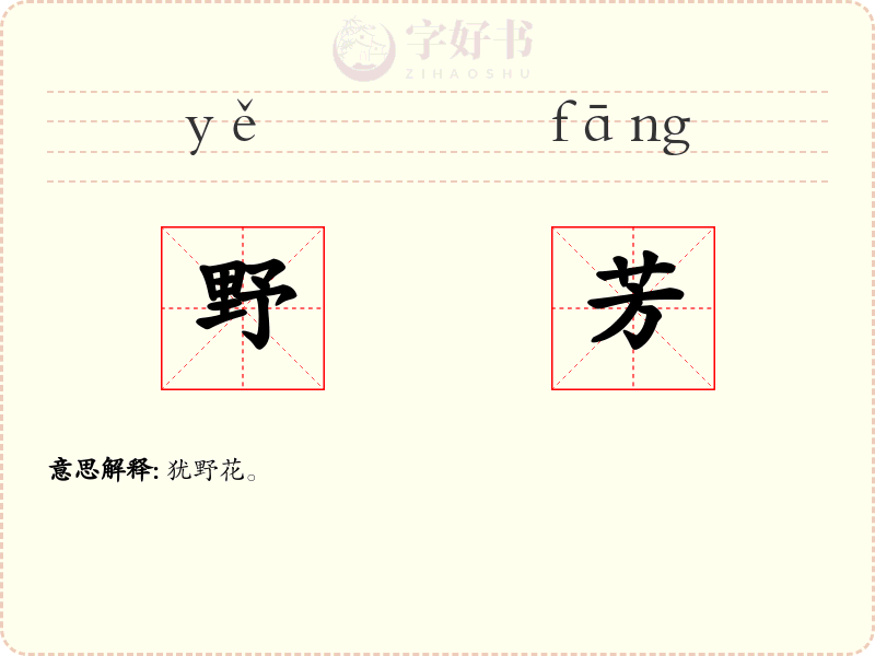 野芳