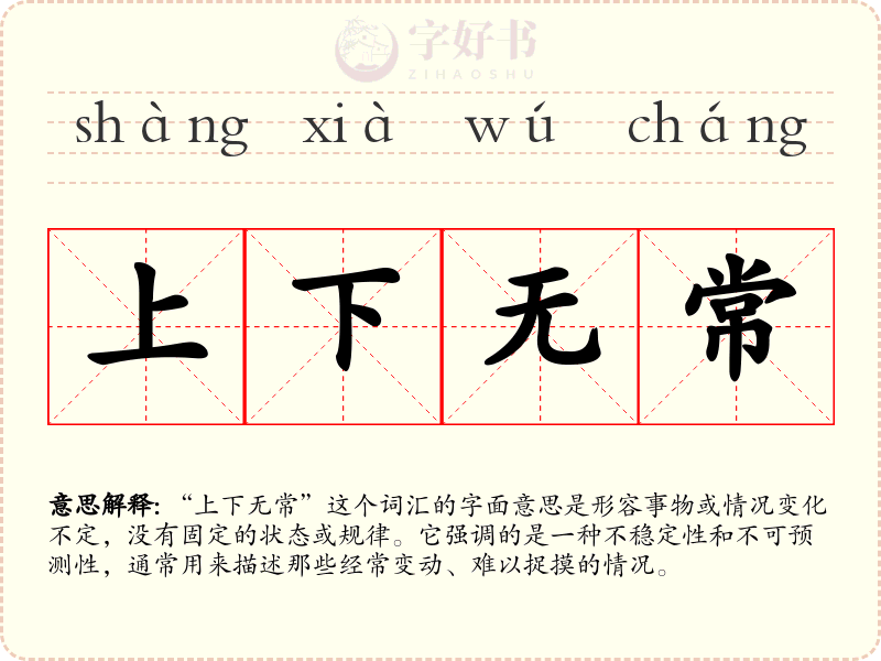 上下无常
