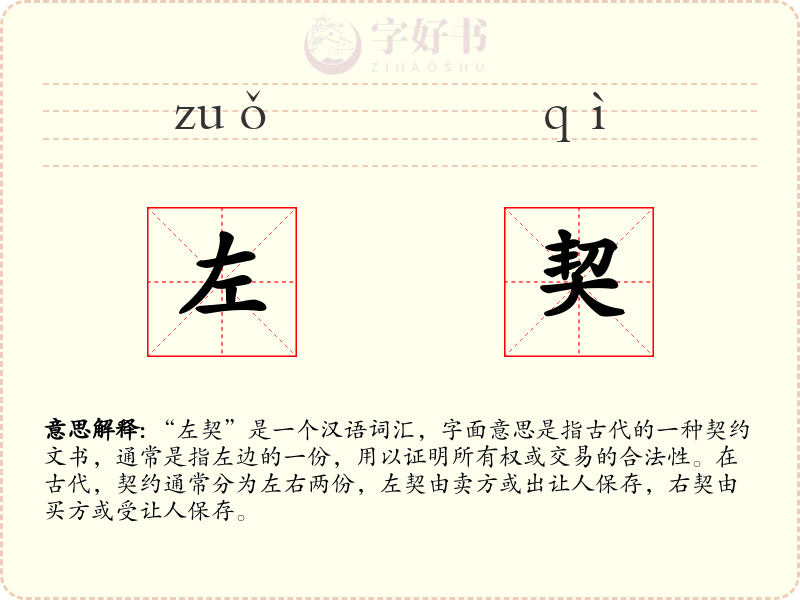 左契