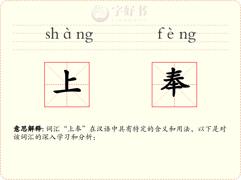 上奉
