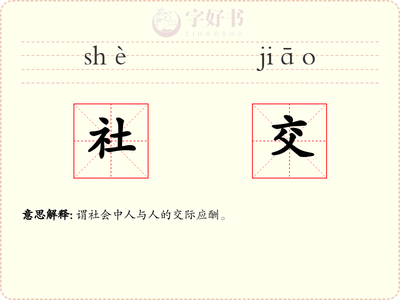 社交