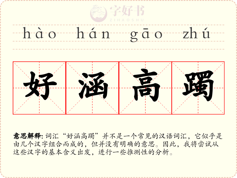 好涵高躅