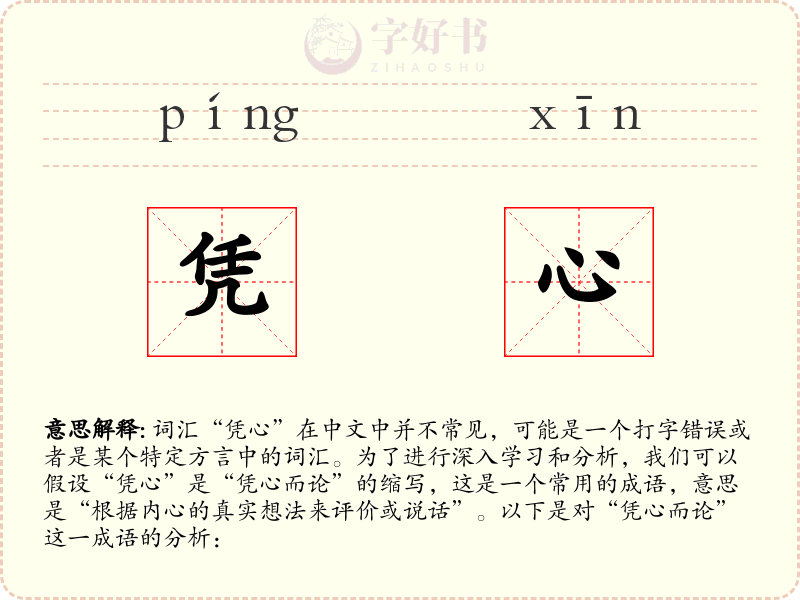 凭心