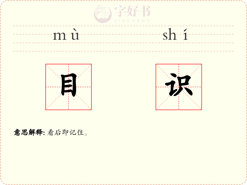 目识