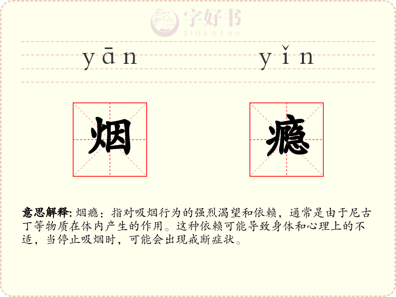 烟瘾