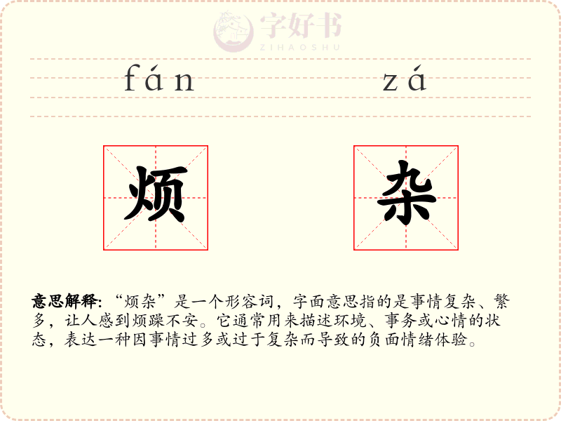 烦杂