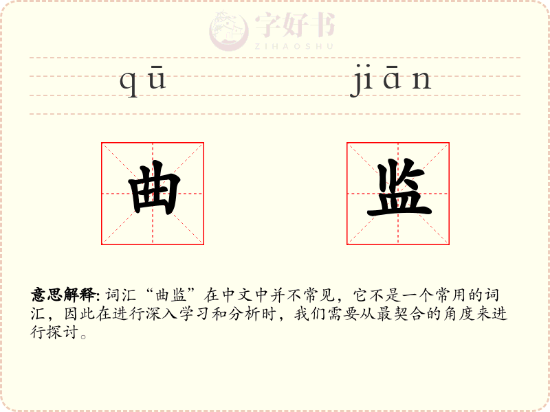 曲监