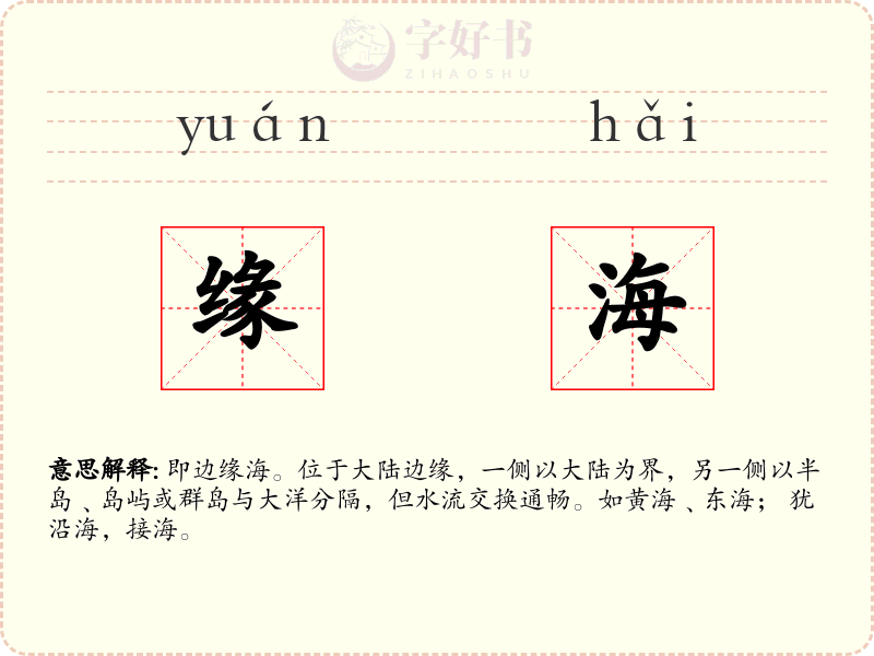 缘海