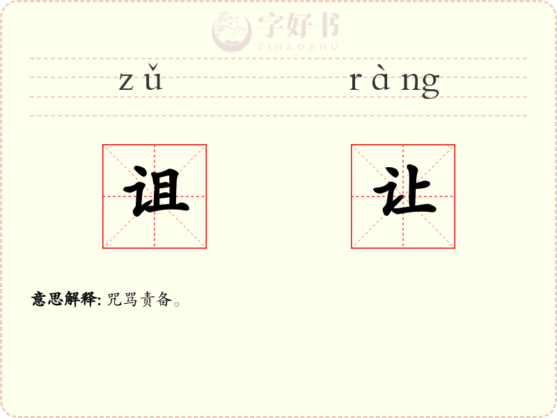 诅让
