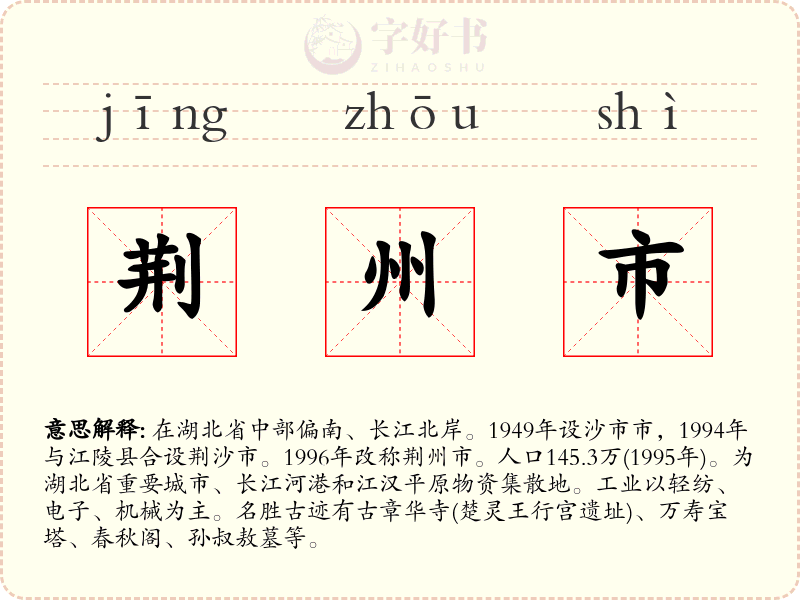 荆州市