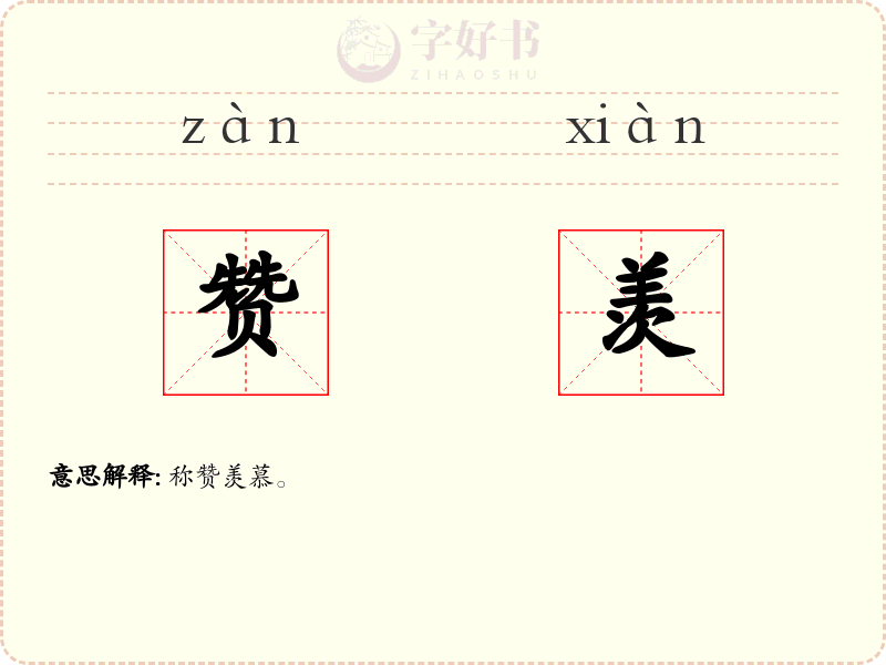 赞羡