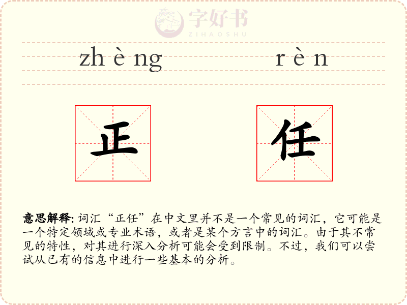 正任