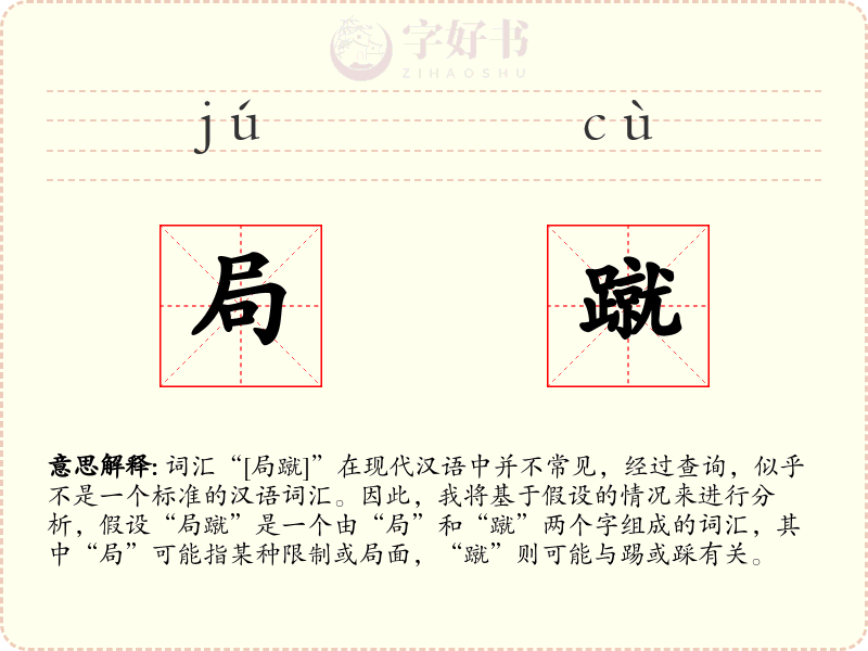 局蹴