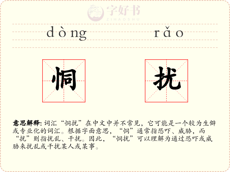 恫扰