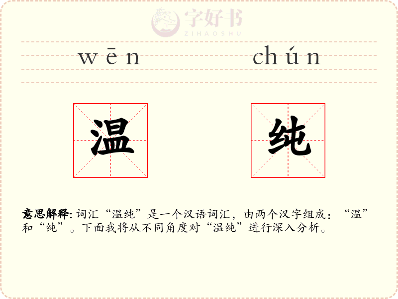 温纯