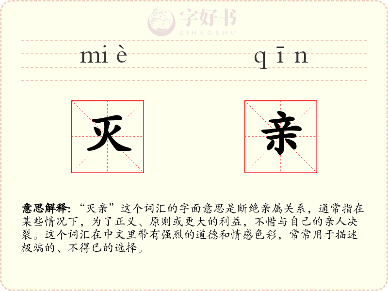 灭亲