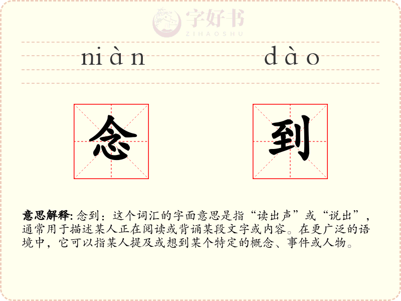 念到