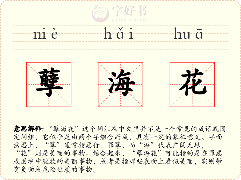 孽海花