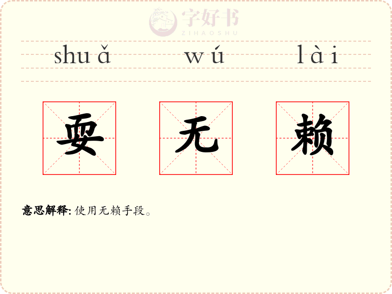耍无赖