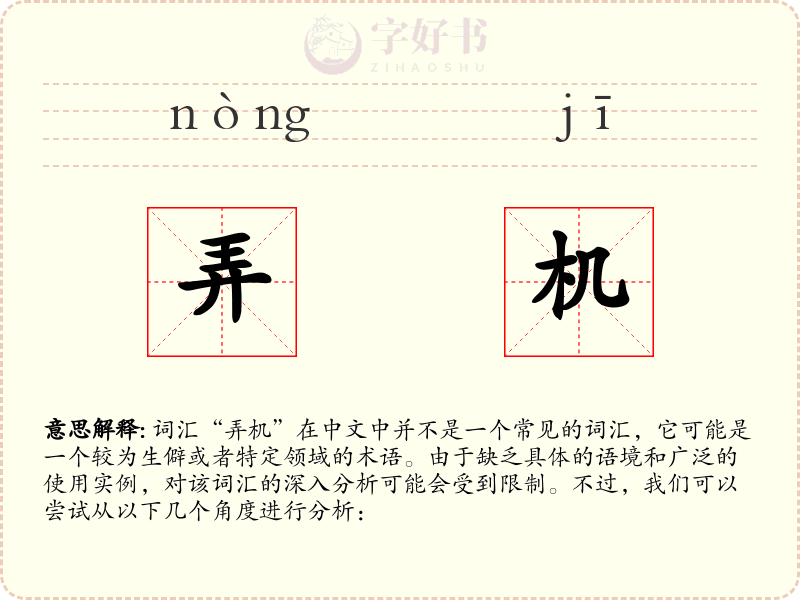 弄机