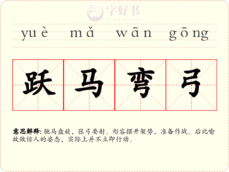 跃马弯弓