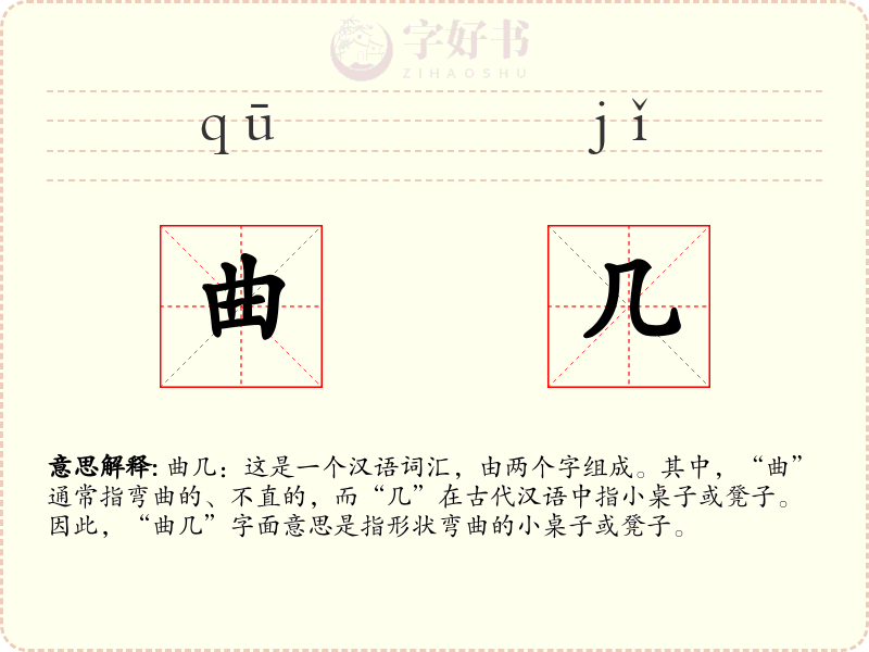 曲几