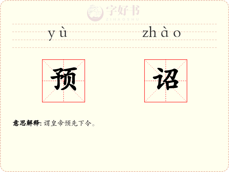预诏