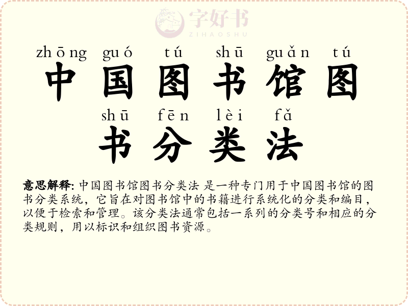 中国图书馆图书分类法