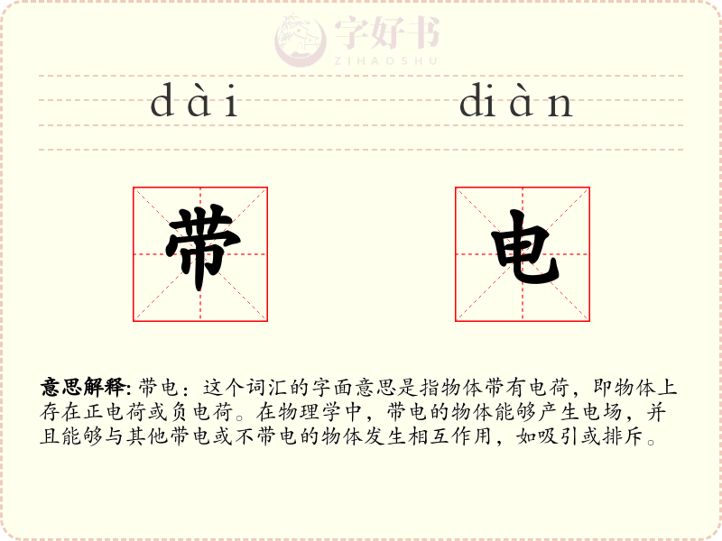 带电