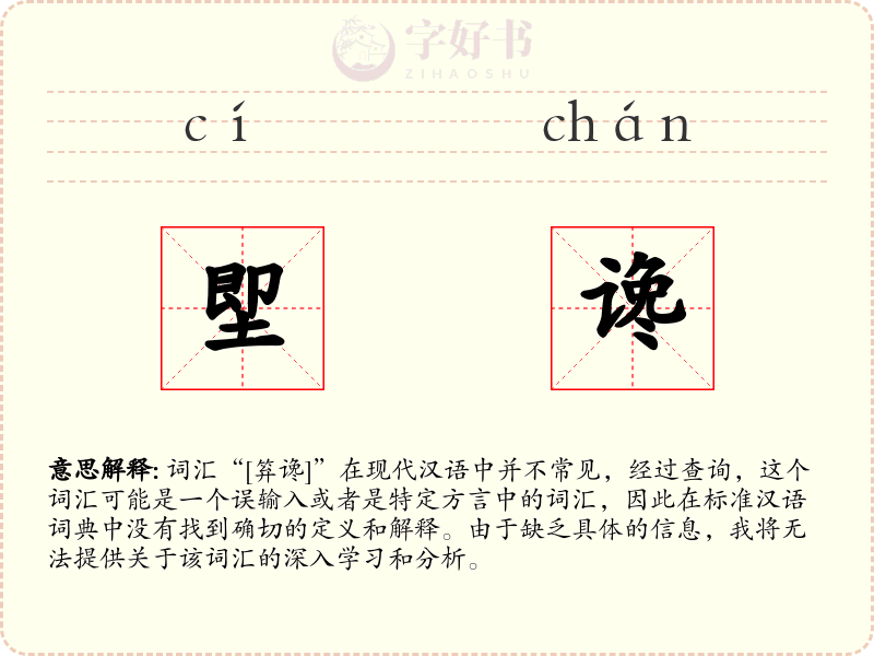 堲谗