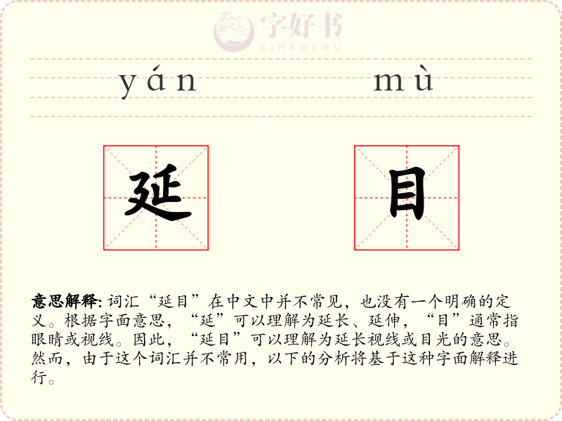 延目